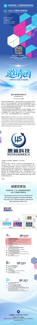 惠州市惠算科技有限公司参展邀请函资料