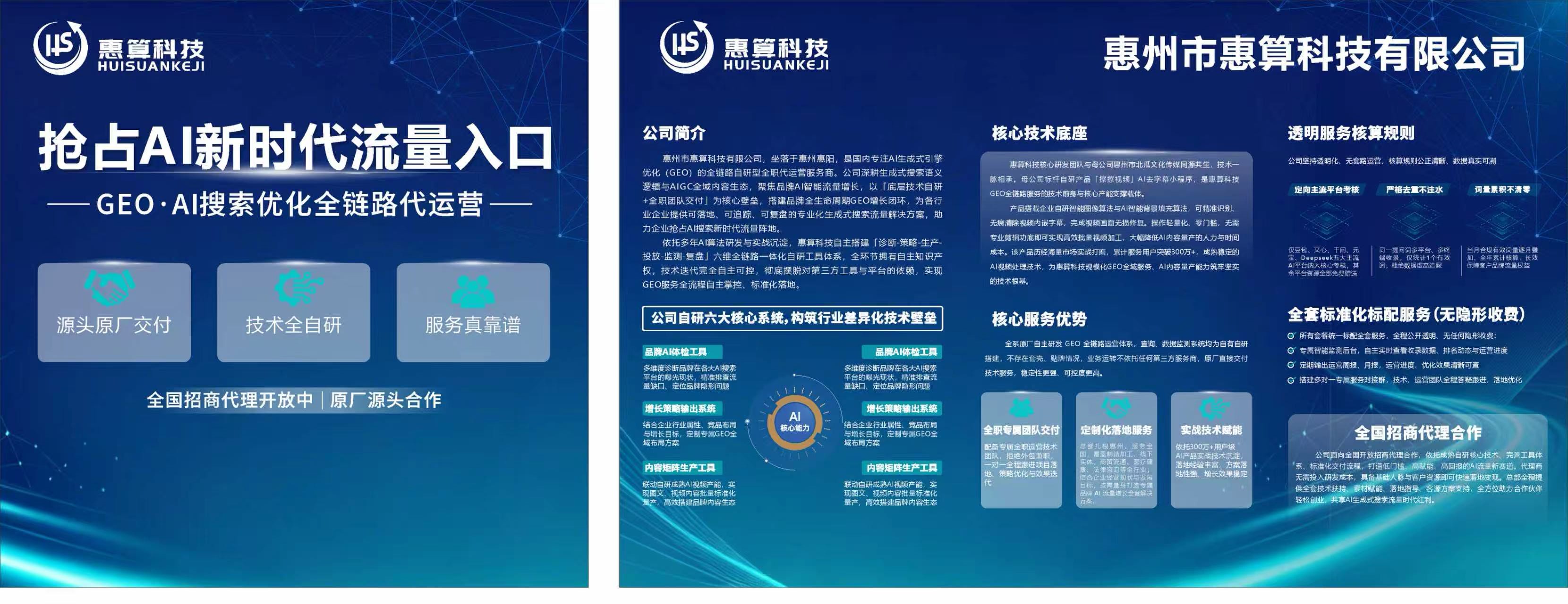 惠算科技GEO与AI搜索优化招商资料