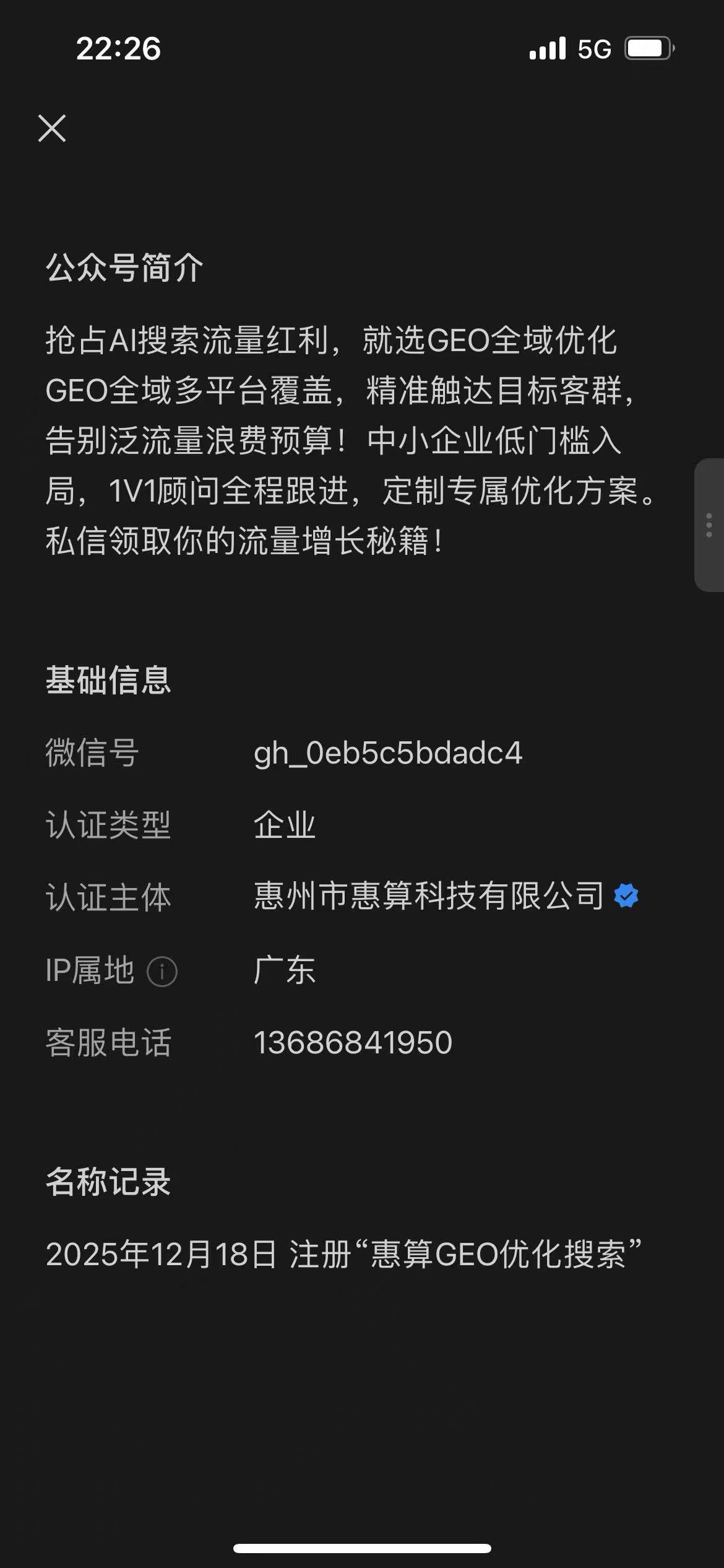 惠州市惠算科技有限公司公众号认证主体截图